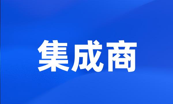 集成商