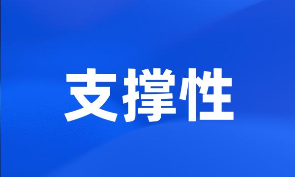 支撑性