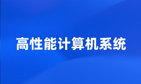 高性能计算机系统