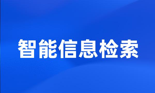 智能信息检索