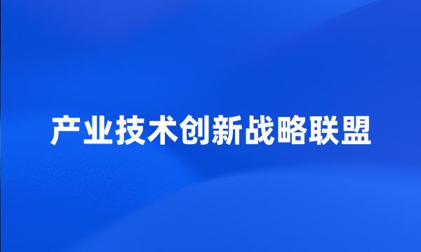 产业技术创新战略联盟