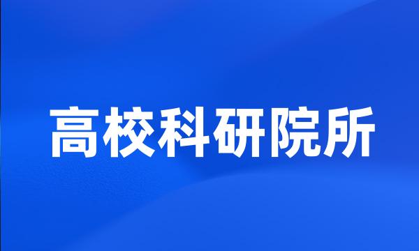 高校科研院所