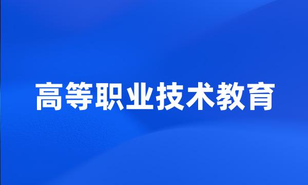 高等职业技术教育