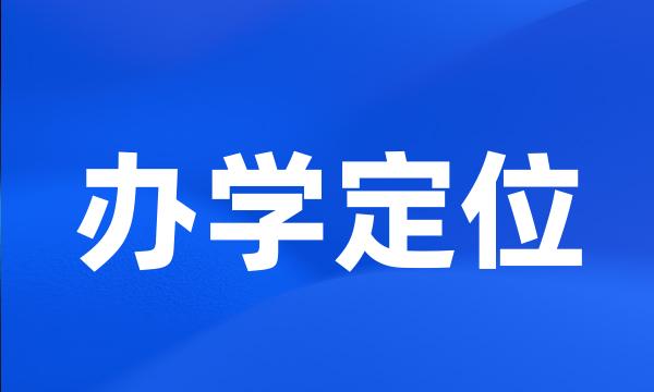 办学定位