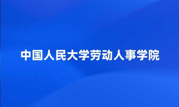 中国人民大学劳动人事学院