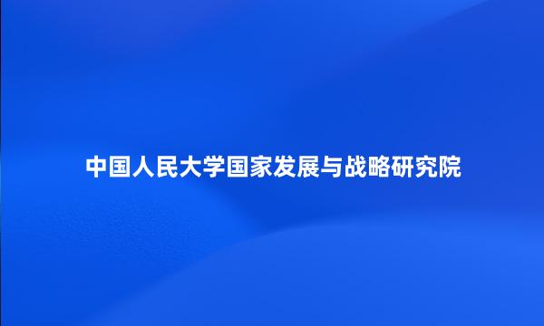 中国人民大学国家发展与战略研究院