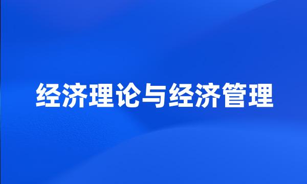 经济理论与经济管理