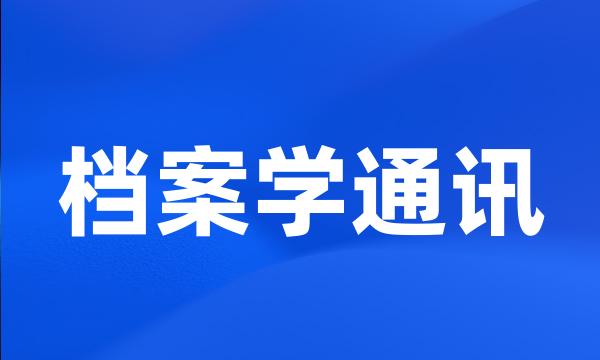 档案学通讯