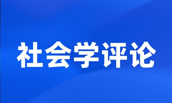 社会学评论