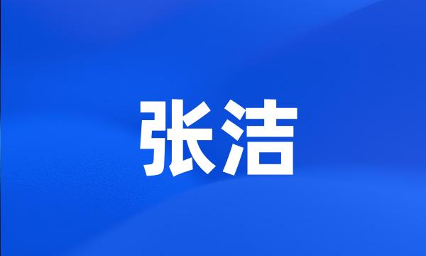 张洁