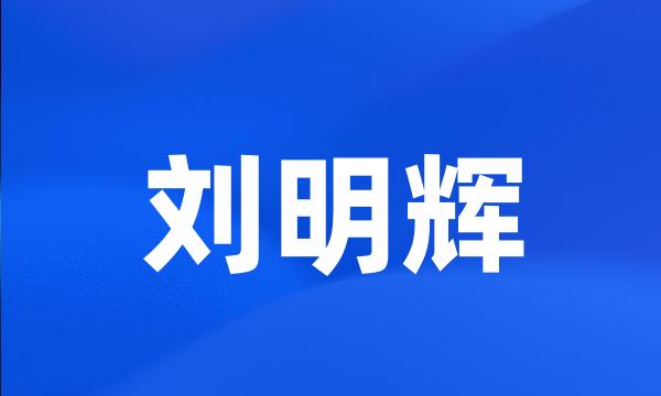 刘明辉