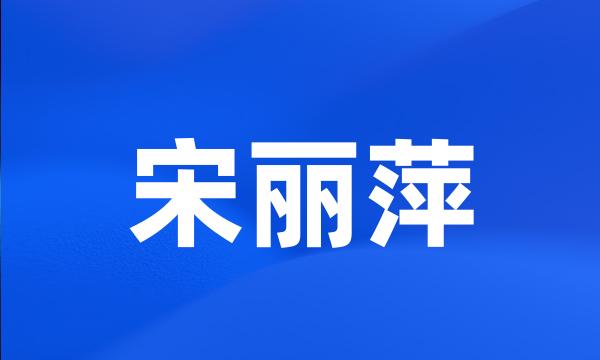 宋丽萍