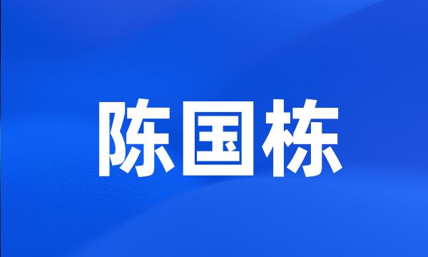 陈国栋