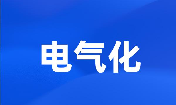 电气化