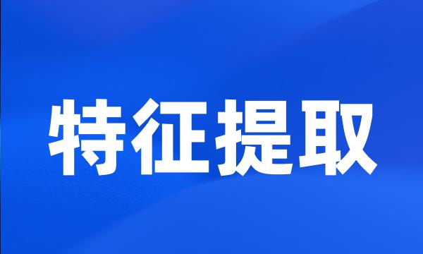 特征提取