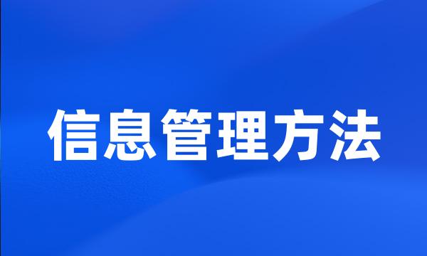 信息管理方法