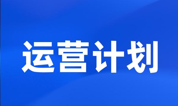 运营计划