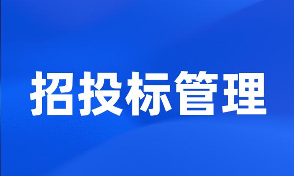 招投标管理