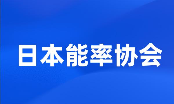 日本能率协会