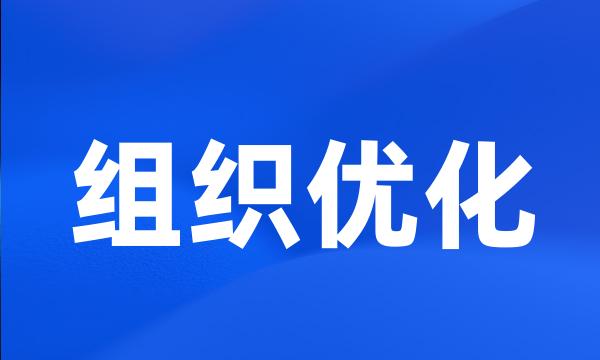 组织优化