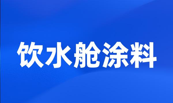 饮水舱涂料