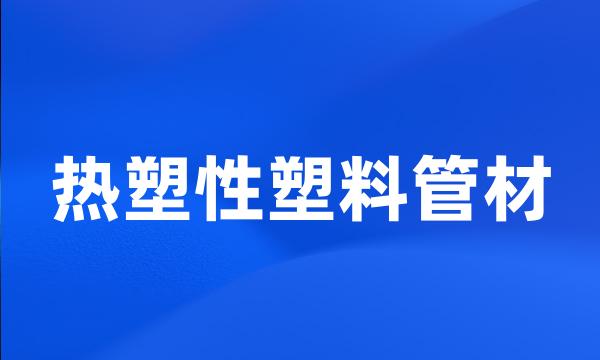 热塑性塑料管材