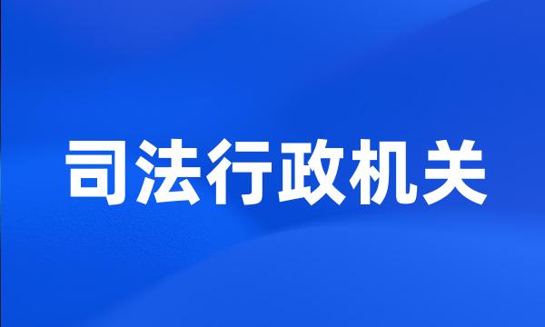 司法行政机关