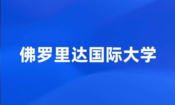 佛罗里达国际大学