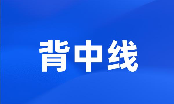 背中线