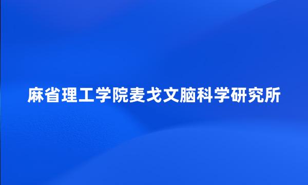 麻省理工学院麦戈文脑科学研究所