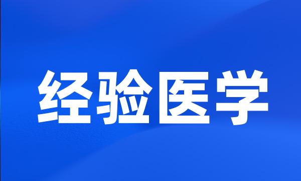 经验医学