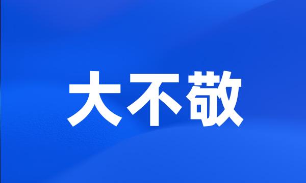 大不敬