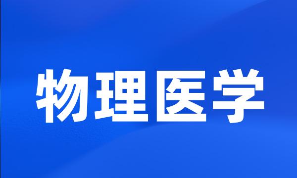 物理医学