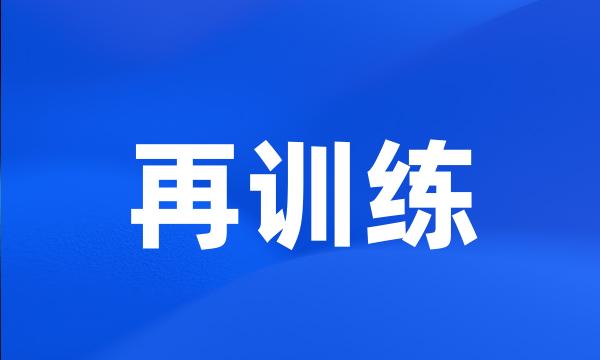 再训练