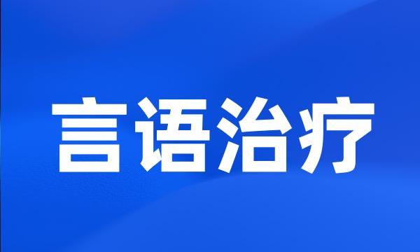 言语治疗