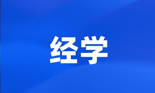 经学