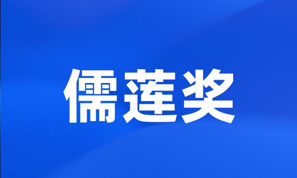 儒莲奖