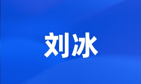 刘冰