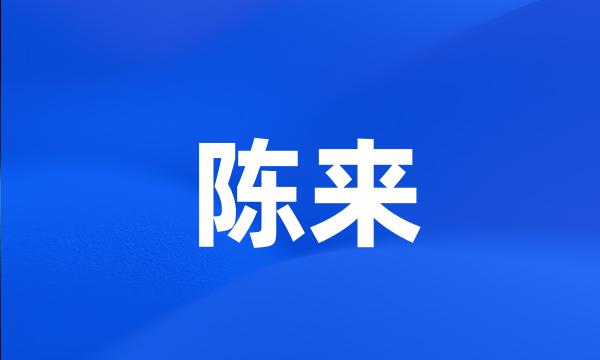 陈来