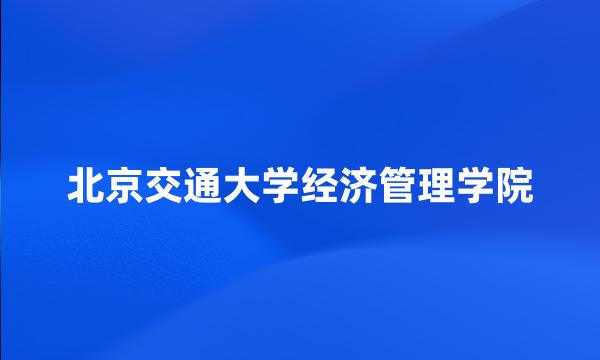 北京交通大学经济管理学院