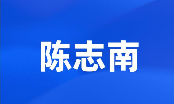 陈志南