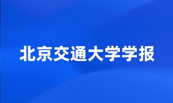 北京交通大学学报