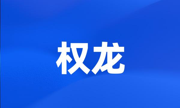 权龙