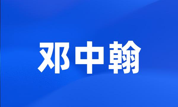 邓中翰