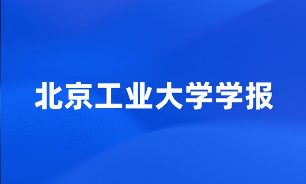 北京工业大学学报