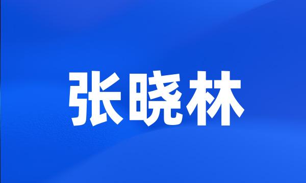 张晓林