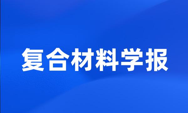 复合材料学报