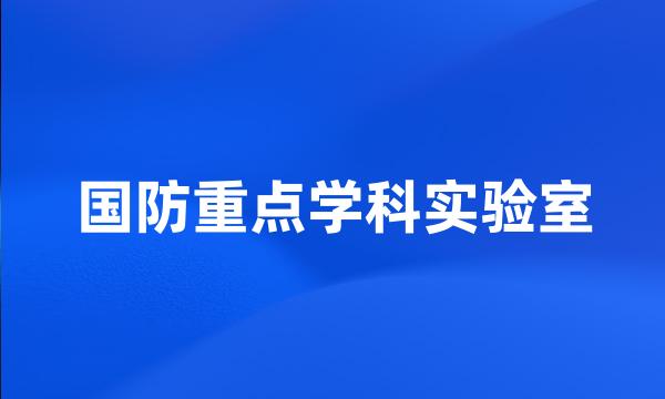 国防重点学科实验室