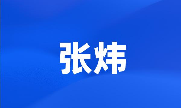 张炜