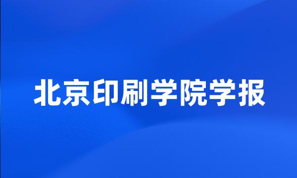 北京印刷学院学报